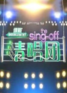 The Sing-off清唱团