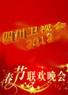 四川卫视春节联欢晚会 2012