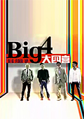 Big4大四喜 喜上加喜 2010