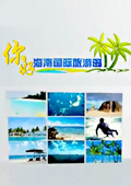 你好海南国际旅游岛 2010
