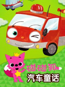 碰碰狐 汽車童話故事 碰碰狐 汽車童話故事