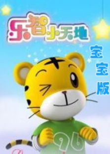 巧虎宝宝版