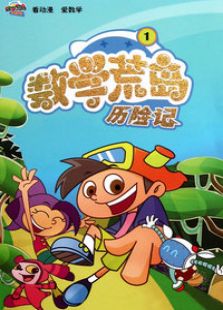 数学荒岛历险记 第一部(2010)动漫 6.