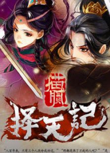 擇天記 擇天記