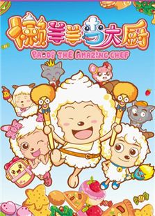 喜羊羊与灰太狼之懒羊羊当大厨剧情简介