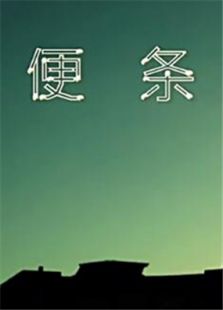 便条