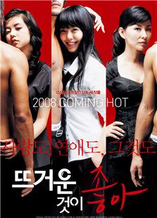 热情似火（2008）
