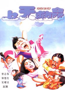 电影《上天救命》在线观看免费完整版_西瓜影院
