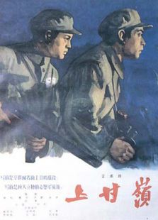 上甘岭