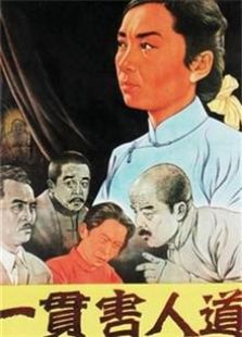 一贯害人道（1952）