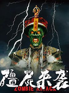 僵尸來襲2 僵尸來襲2