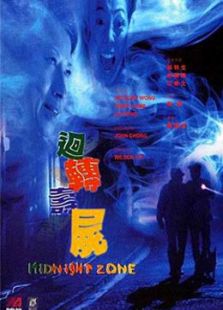 回转寿尸[粤语版](1997年) 7.