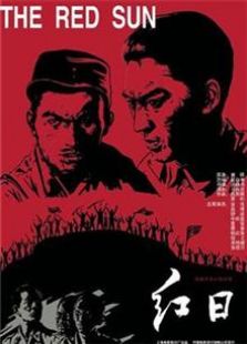 红日（1963）