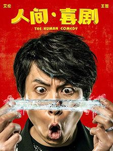 人间·喜剧