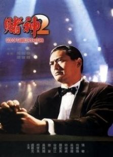 《赌神2》电影完整版_高清视频资源在线观看