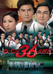 on call 36小时系列