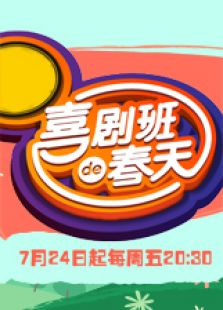 喜劇班的春天 喜劇班的春天