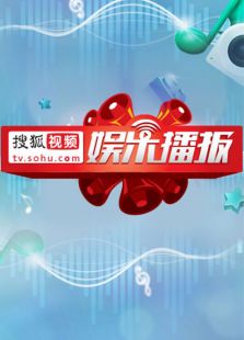 搜狐视频娱乐播报2017年第1季