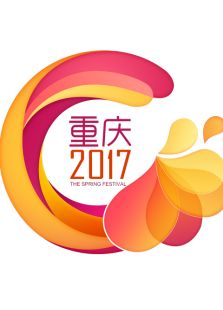 2017重庆卫视鸡年春晚