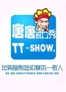 唐唐脱口秀 唐唐脱口秀