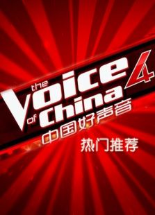 中国好声音-第四季热门推荐